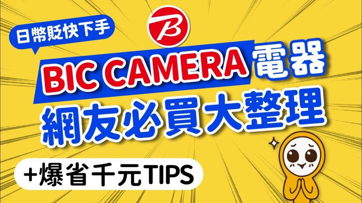 2025日本必買🔥爆省千元BIC CAMERA好用電器+免稅優惠劵加碼省｜非業配網友激推開箱｜吹風機·煮飯神器·美顏器·隨身碟·口袋相機｜2024-2025最強電器攻略｜日本旅遊攻略👈MOOK玩什麼
