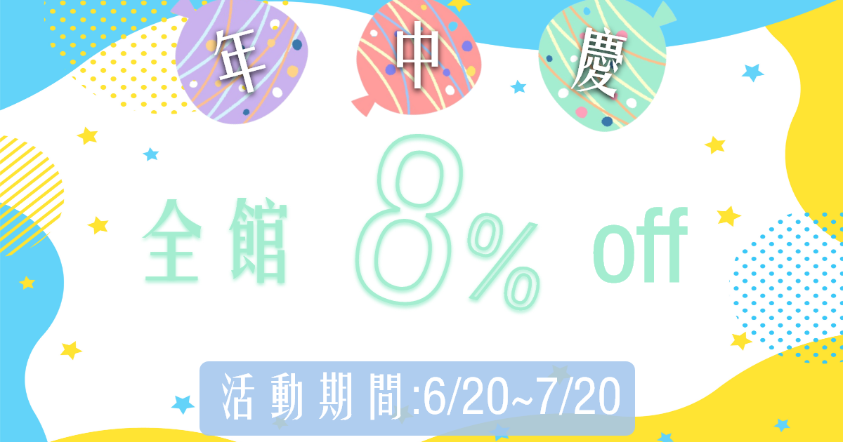 週年慶